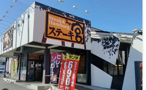 【ファミリーレストラン】ステーキ宮　川越店まで603ｍ