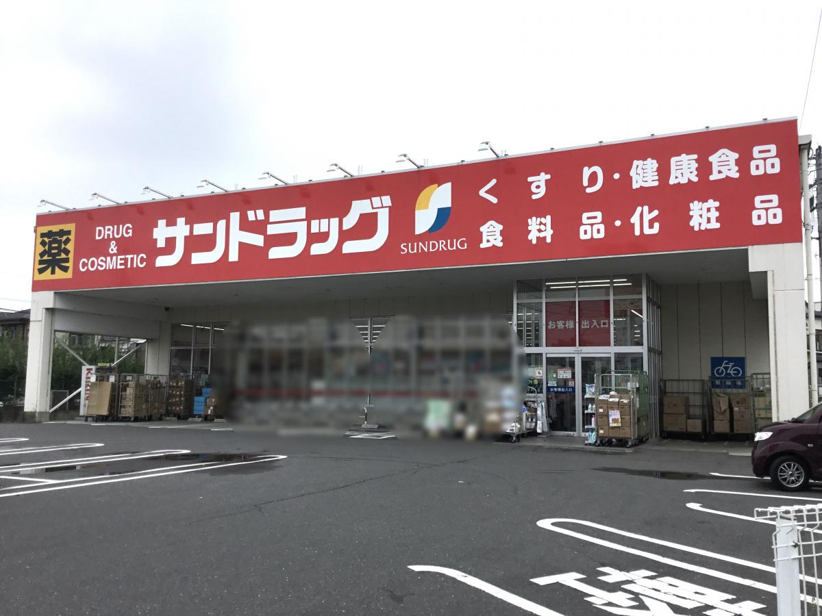 【ドラッグストア】サンドラッグ　八王子中野町店まで1640ｍ