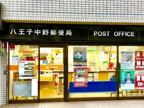 【郵便局】八王子中野郵便局まで1533ｍ