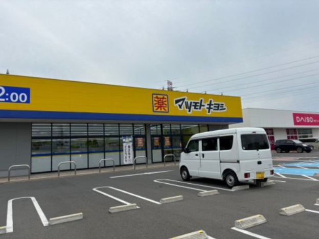 【ドラッグストア】マツモトキヨシフォルテ上之店まで1216ｍ