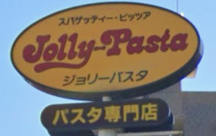【その他】ジョリーパスタ　千住堀切橋店まで260ｍ