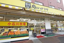 【スーパー】肉のハナマサ　小石川店まで912ｍ