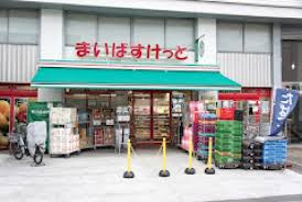 【スーパー】まいばすけっと　北沢4丁目店まで140ｍ