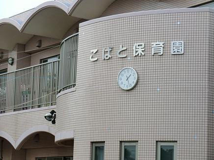 【保育園】こばと保育園まで422ｍ