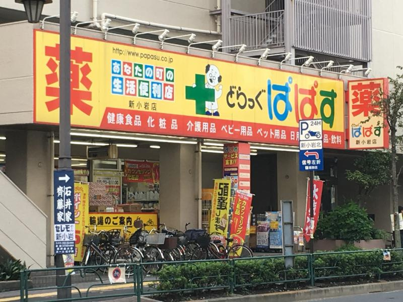 【ドラッグストア】どらっぐぱぱす　新小岩店まで240ｍ