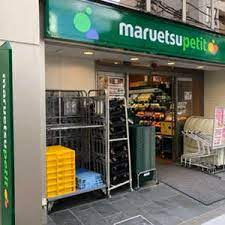 【スーパー】マルエツ　プチ　新小岩店まで320ｍ
