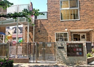 【保育園】まなびの森保育園亀有まで232ｍ
