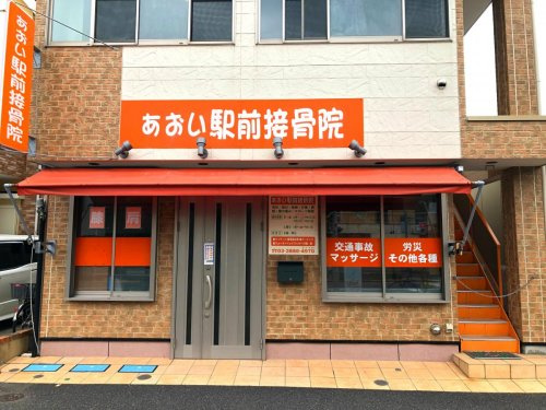 【整骨院】あおい駅前接骨院まで498ｍ