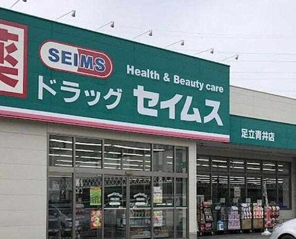 【ドラッグストア】ドラッグセイムス　足立青井店まで245ｍ