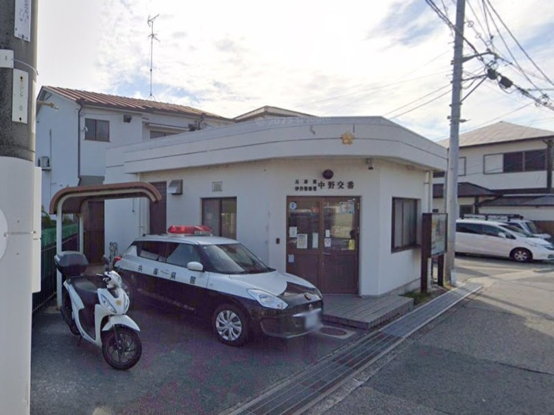 【警察】伊丹警察署中野交番まで1007ｍ