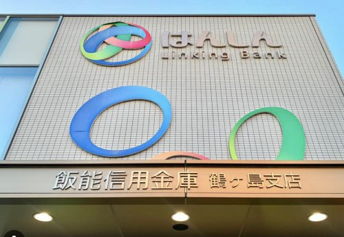 【信用金庫】飯能信用金庫　鶴ヶ島支店まで1699ｍ