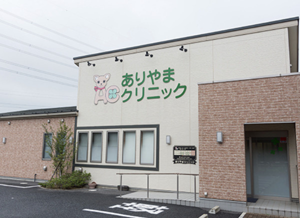【クリニック】ありやまクリニックまで1455ｍ