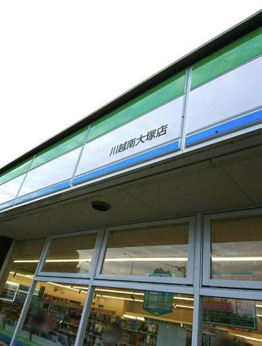 【コンビニエンスストア】ファミリーマート　川越南大塚店まで878ｍ