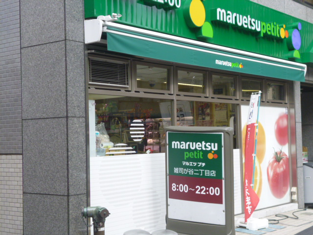 【スーパー】マルエツプチ雑司が谷二丁目店まで593ｍ