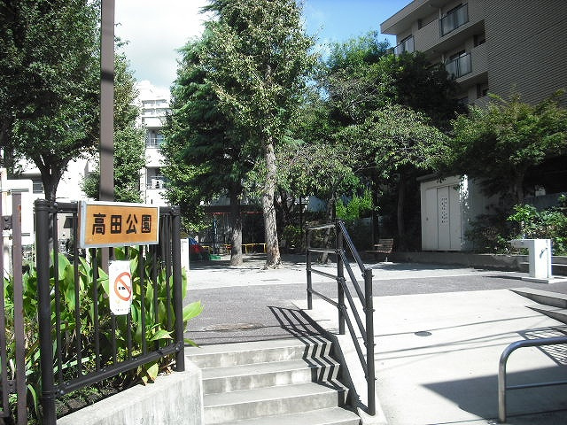 【公園】高田公園まで246ｍ