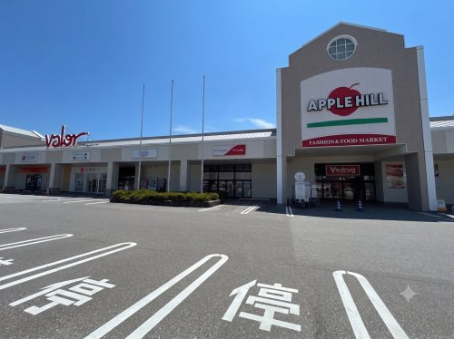 【ショッピングセンター】アップルヒルまで450ｍ