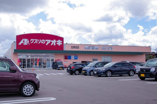 【ドラッグストア】クスリのアオキ　出来田店まで963ｍ