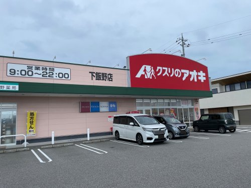 【ドラッグストア】クスリのアオキ　下飯野店まで362ｍ