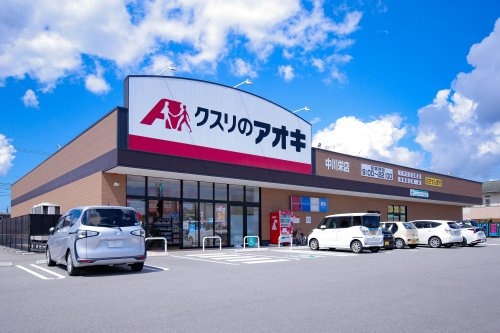 【ドラッグストア】クスリのアオキ中川栄店まで701ｍ