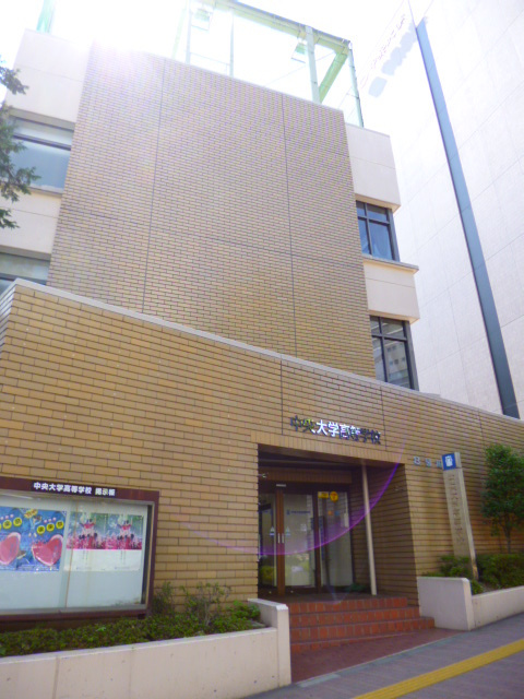 【高校】中央大学高等学校まで873ｍ