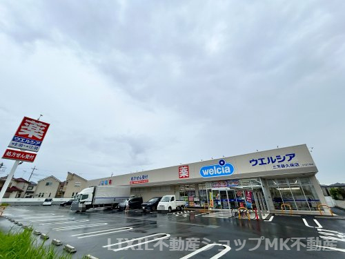 【ドラッグストア】ウエルシア三芳藤久保店まで505ｍ