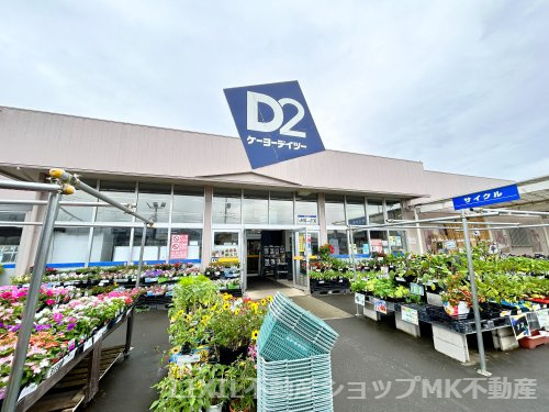 【ホームセンター】ケーヨーデイツー　三芳店まで96ｍ