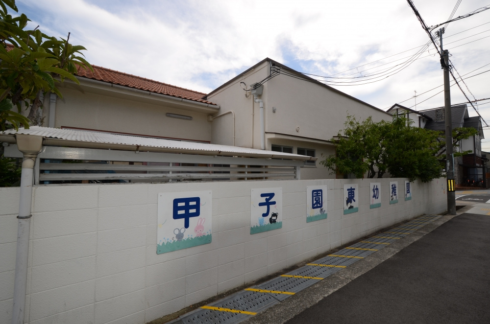 【幼稚園】甲子園東幼稚園まで552ｍ