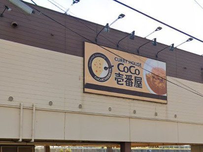 【和風料理】ＣｏＣｏ壱番屋　明石大久保店まで325ｍ