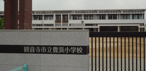 【小学校】観音寺市立豊浜小学校まで2660ｍ