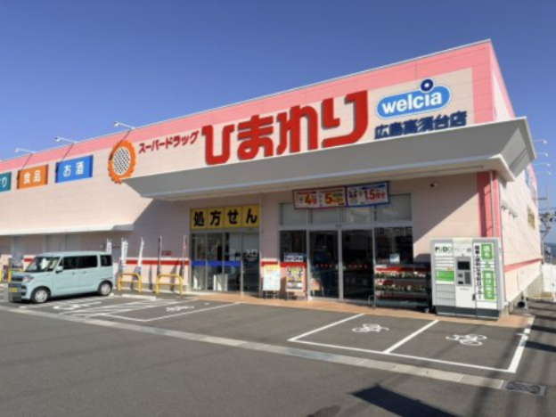 【ドラッグストア】スーパードラッグひまわり広島高須台店まで524ｍ