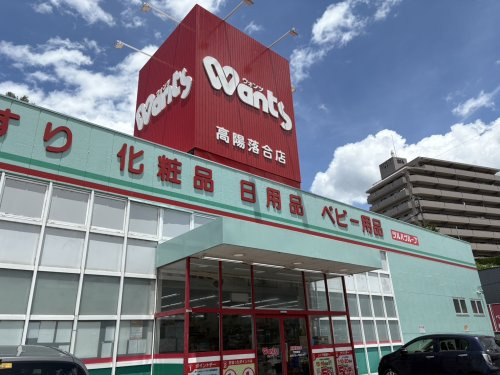 【ドラッグストア】ウォンツ　高陽落合店まで459ｍ