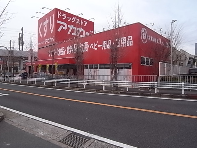 【ドラッグストア】ドラッグストアアカカベ　忍ヶ丘店まで860ｍ