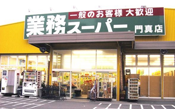 【スーパー】業務スーパー　門真店まで325ｍ