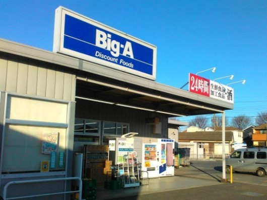 【スーパー】ビッグ・エー　狭山広瀬東店まで1083ｍ