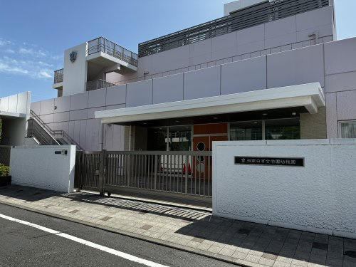 【幼稚園】湘南白百合学園幼稚園まで70ｍ