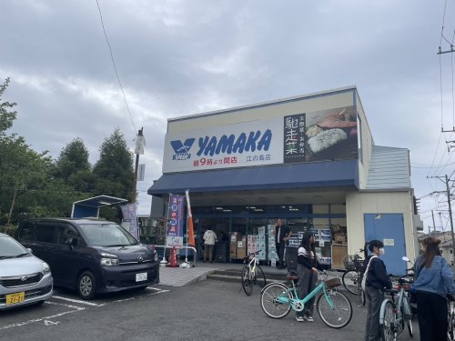 【スーパー】やまか江ノ島店まで790ｍ