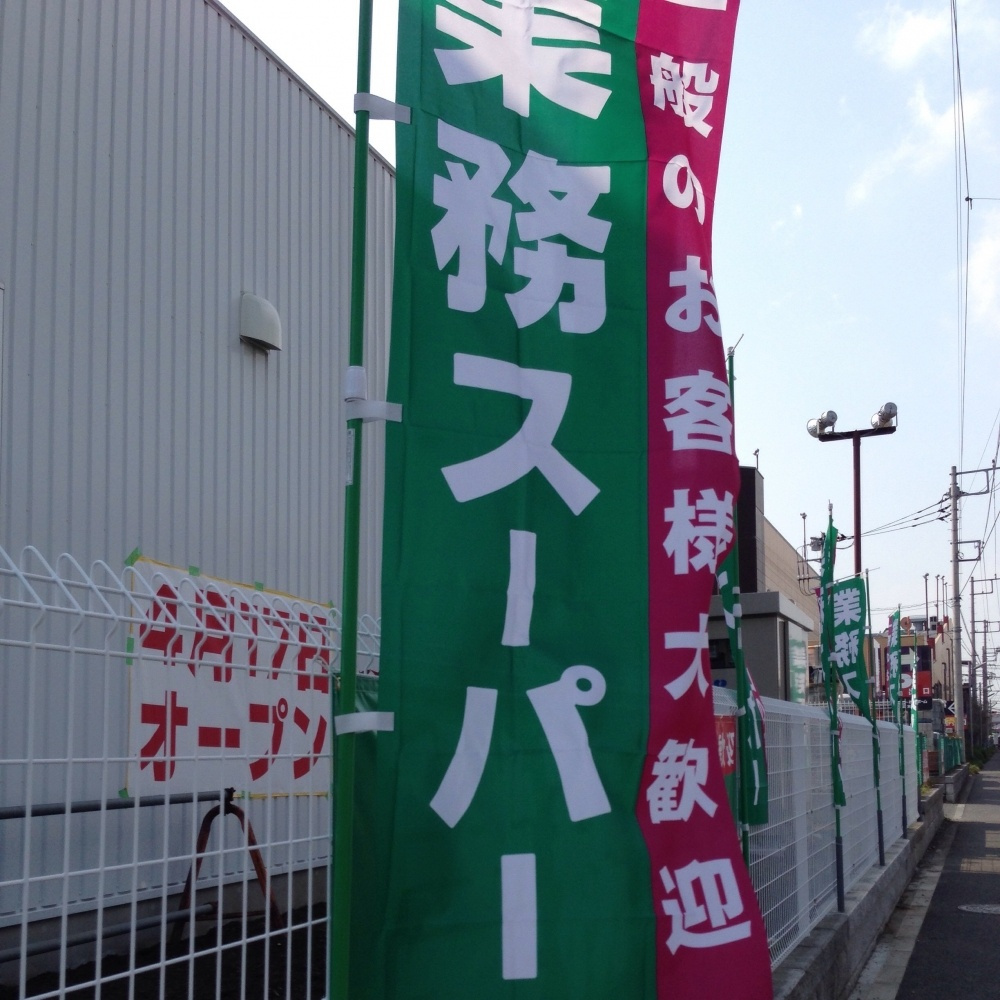 【スーパー】業務スーパー綾瀬中央店まで2180ｍ