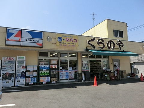 【その他】くらのやストアーまで1992ｍ