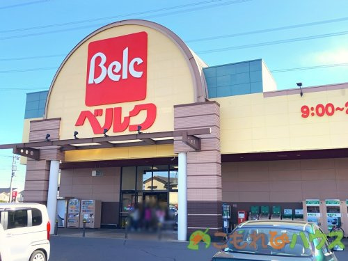 【スーパー】ベルク　鴻巣宮前店まで900ｍ