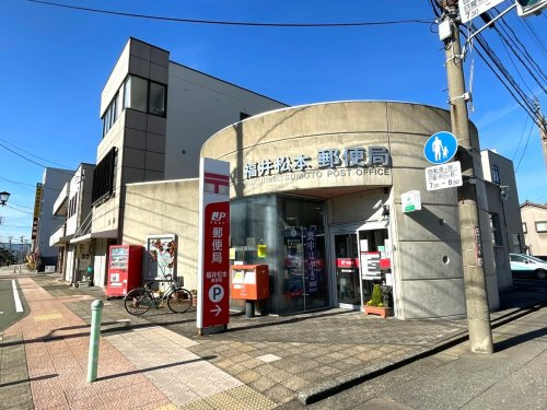 【郵便局】福井松本郵便局まで417ｍ