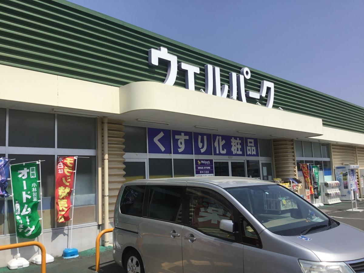 【ドラッグストア】Welpark(ウェルパーク)　厚木三田店まで410ｍ