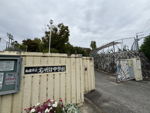 【中学校】和泉市立光明台中学校まで2331ｍ