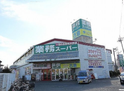【スーパー】業務スーパー新座店まで980ｍ