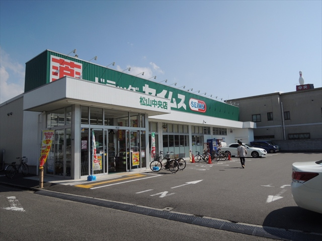 【ドラッグストア】ドラッグセイムス松山中央店まで541ｍ