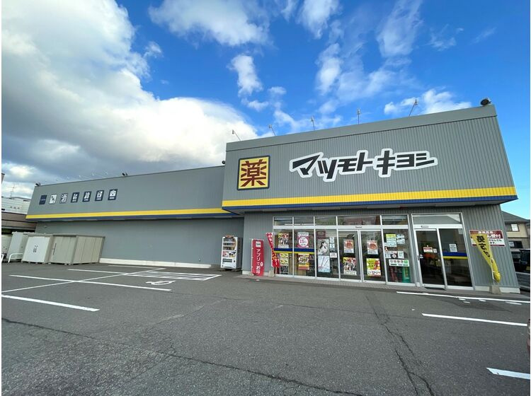 【ドラッグストア】マツモトキヨシ　大額店まで700ｍ