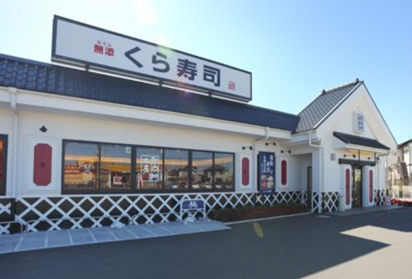 【寿司】無添　くら寿司　久喜店まで220ｍ