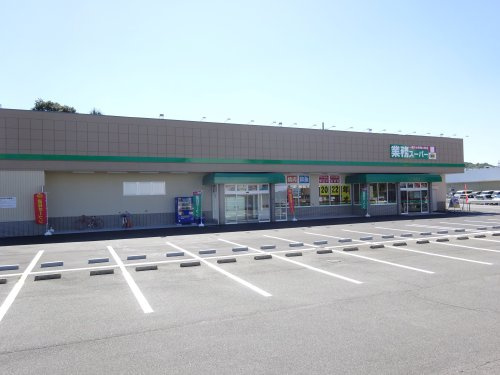 【スーパー】業務スーパー　橿原神宮前店まで413ｍ