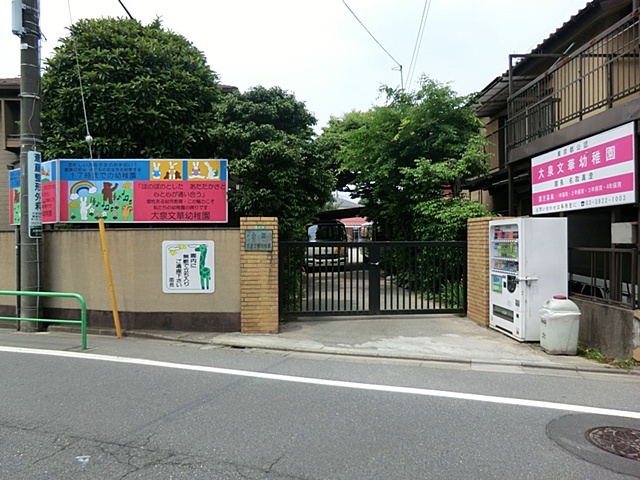 【幼稚園】大泉文華幼稚園まで547ｍ
