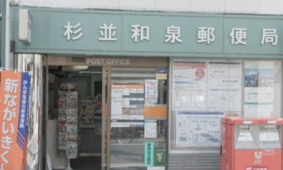 【郵便局】杉並和泉郵便局まで568ｍ