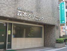 【小児科】森本クリニックまで628ｍ